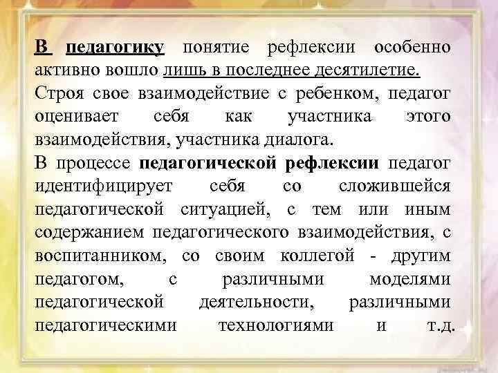 В педагогику понятие рефлексии особенно активно вошло лишь в последнее десятилетие. Строя свое взаимодействие