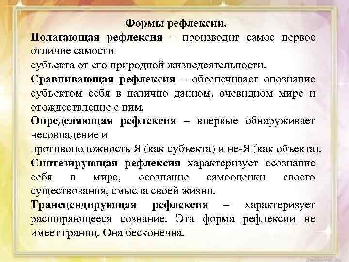 Формы рефлексии. Полагающая рефлексия – производит самое первое отличие самости субъекта от его природной