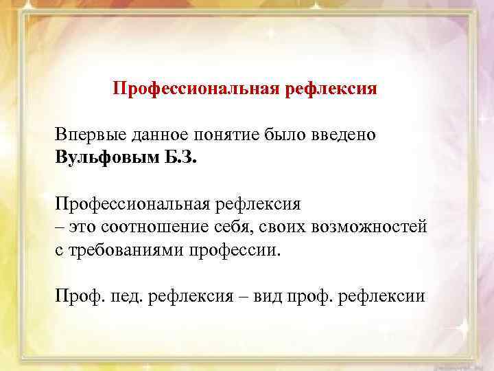 Профессиональная рефлексия Впервые данное понятие было введено Вульфовым Б. З. Профессиональная рефлексия – это