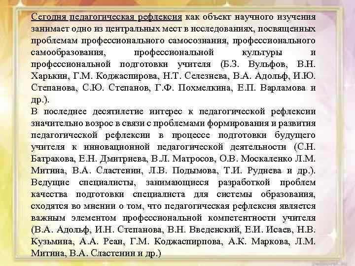 Сегодня педагогическая рефлексия как объект научного изучения занимает одно из центральных мест в исследованиях,