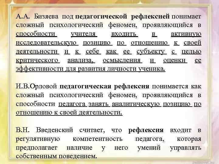 А. А. Бизяева под педагогической рефлексией понимает сложный психологический феномен, проявляющийся в способности учителя