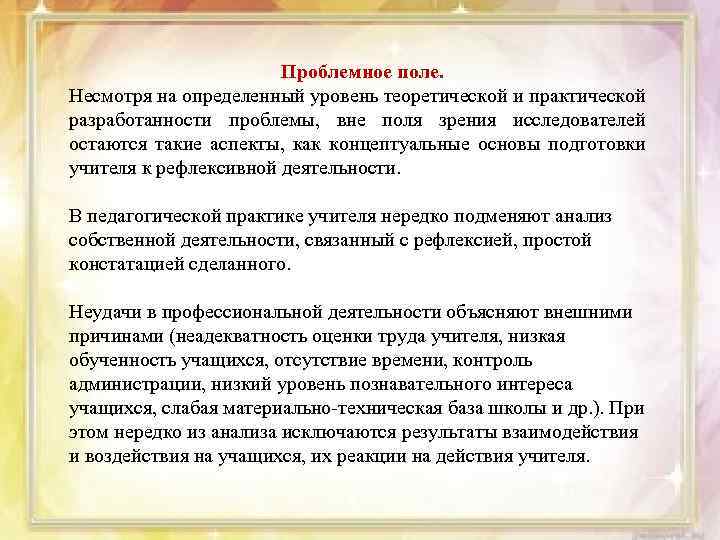 Проблемное поле. Несмотря на определенный уровень теоретической и практической разработанности проблемы, вне поля зрения