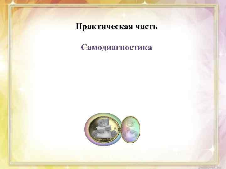 Практическая часть Самодиагностика 