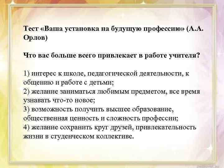 Тест «Ваша установка на будущую профессию» (А. А. Орлов) Что вас больше всего привлекает