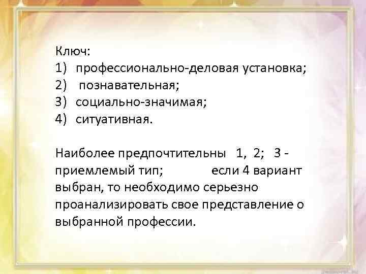 Ключ: 1) профессионально-деловая установка; 2) познавательная; 3) социально-значимая; 4) ситуативная. Наиболее предпочтительны 1, 2;