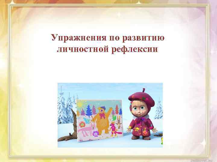 Упражнения по развитию личностной рефлексии 