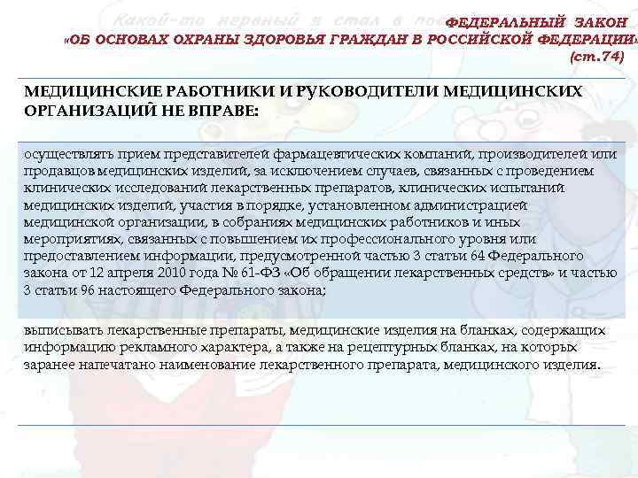 ФЕДЕРАЛЬНЫЙ ЗАКОН «ОБ ОСНОВАХ ОХРАНЫ ЗДОРОВЬЯ ГРАЖДАН В РОССИЙСКОЙ ФЕДЕРАЦИИ» (ст. 74) МЕДИЦИНСКИЕ РАБОТНИКИ