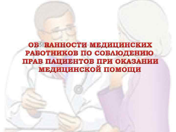 ПРАВА И ОБЯЗАННОСТИ МЕДИЦИНСКИХ РАБОТНИКОВ И МЕДИЦИНСКИХОРГАНИЗАЦИЙ