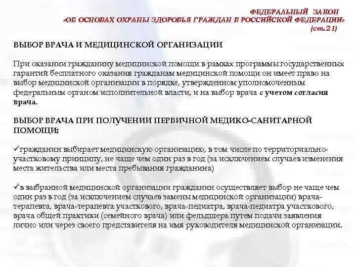 ФЕДЕРАЛЬНЫЙ ЗАКОН «ОБ ОСНОВАХ ОХРАНЫ ЗДОРОВЬЯ ГРАЖДАН В РОССИЙСКОЙ ФЕДЕРАЦИИ» (ст. 21) ВЫБОР ВРАЧА