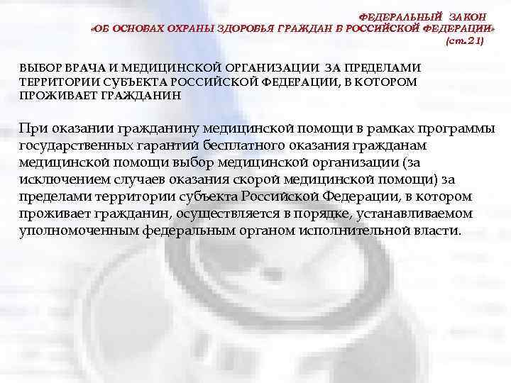 ФЕДЕРАЛЬНЫЙ ЗАКОН «ОБ ОСНОВАХ ОХРАНЫ ЗДОРОВЬЯ ГРАЖДАН В РОССИЙСКОЙ ФЕДЕРАЦИИ» (ст. 21) ВЫБОР ВРАЧА