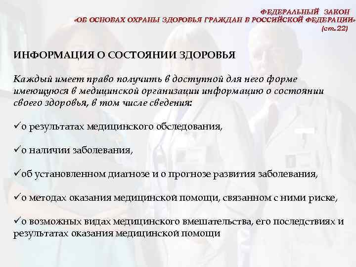 ФЕДЕРАЛЬНЫЙ ЗАКОН «ОБ ОСНОВАХ ОХРАНЫ ЗДОРОВЬЯ ГРАЖДАН В РОССИЙСКОЙ ФЕДЕРАЦИИ» (ст. 22) ИНФОРМАЦИЯ О