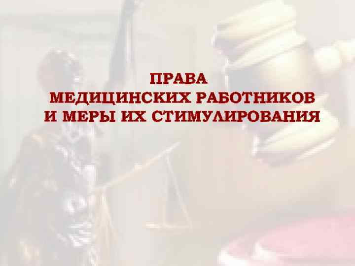 ПРАВА МЕДИЦИНСКИХ РАБОТНИКОВ И МЕРЫ ИХ СТИМУЛИРОВАНИЯ 