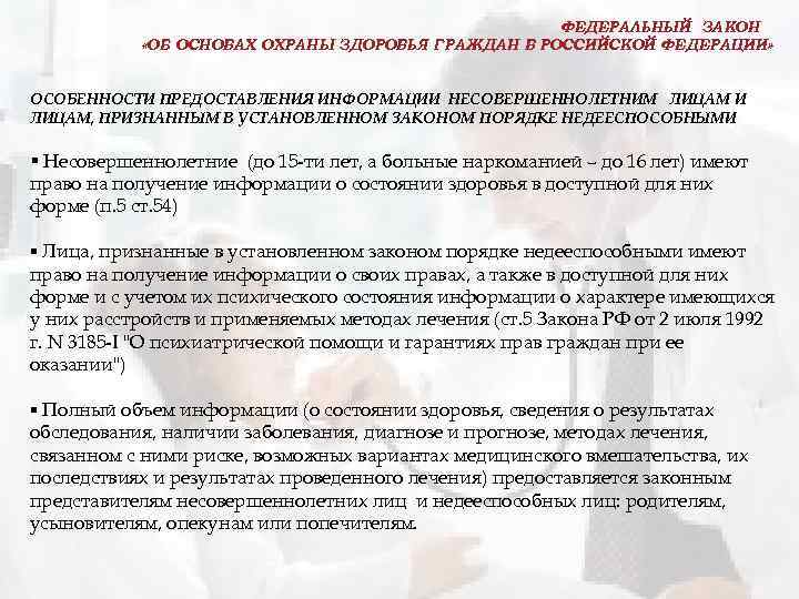 ФЕДЕРАЛЬНЫЙ ЗАКОН «ОБ ОСНОВАХ ОХРАНЫ ЗДОРОВЬЯ ГРАЖДАН В РОССИЙСКОЙ ФЕДЕРАЦИИ» ОСОБЕННОСТИ ПРЕДОСТАВЛЕНИЯ ИНФОРМАЦИИ НЕСОВЕРШЕННОЛЕТНИМ