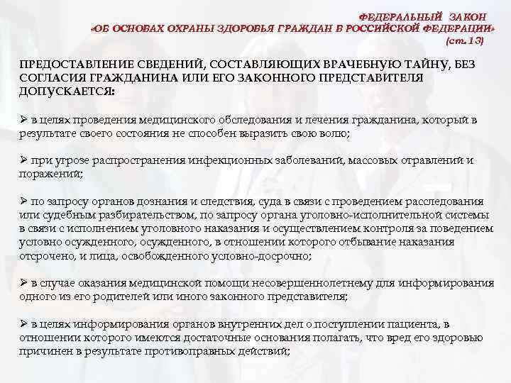 ФЕДЕРАЛЬНЫЙ ЗАКОН «ОБ ОСНОВАХ ОХРАНЫ ЗДОРОВЬЯ ГРАЖДАН В РОССИЙСКОЙ ФЕДЕРАЦИИ» (ст. 13) ПРЕДОСТАВЛЕНИЕ СВЕДЕНИЙ,