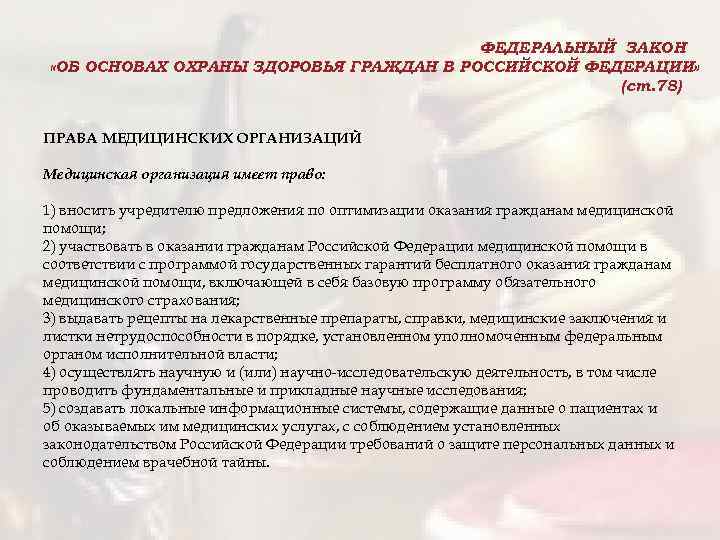 ФЕДЕРАЛЬНЫЙ ЗАКОН «ОБ ОСНОВАХ ОХРАНЫ ЗДОРОВЬЯ ГРАЖДАН В РОССИЙСКОЙ ФЕДЕРАЦИИ» (ст. 78) ПРАВА МЕДИЦИНСКИХ
