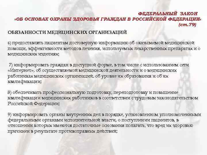 ФЕДЕРАЛЬНЫЙ ЗАКОН «ОБ ОСНОВАХ ОХРАНЫ ЗДОРОВЬЯ ГРАЖДАН В РОССИЙСКОЙ ФЕДЕРАЦИИ» (ст. 79) ОБЯЗАННОСТИ МЕДИЦИНСКИХ