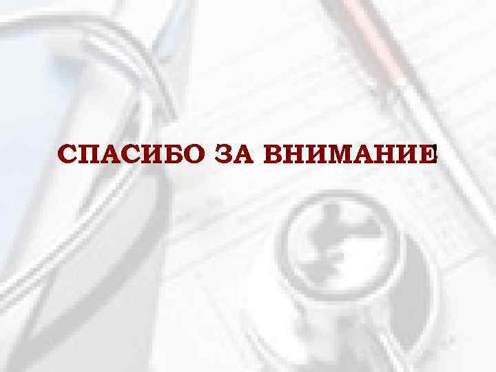 СПАСИБО ЗА ВНИМАНИЕ ! 