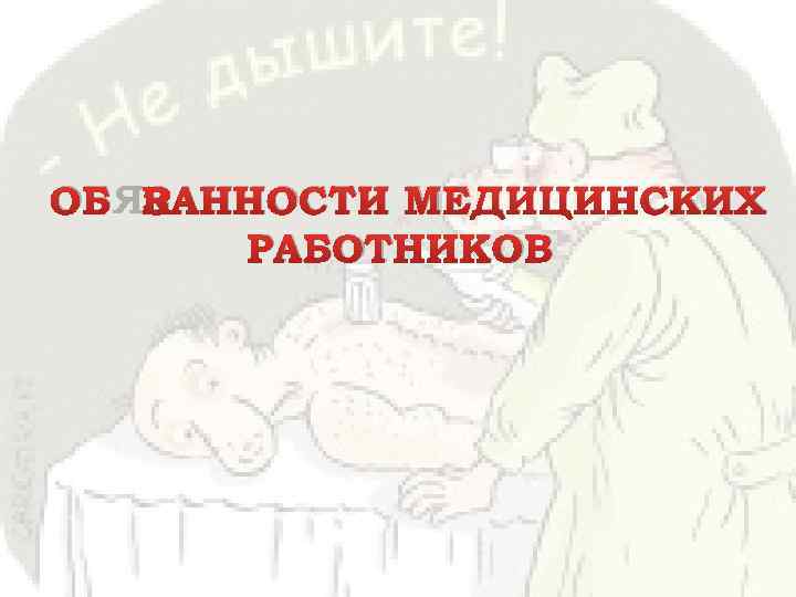 ОБЯЗАННОСТИ МЕДИЦИНСКИХ РАБОТНИКОВ 