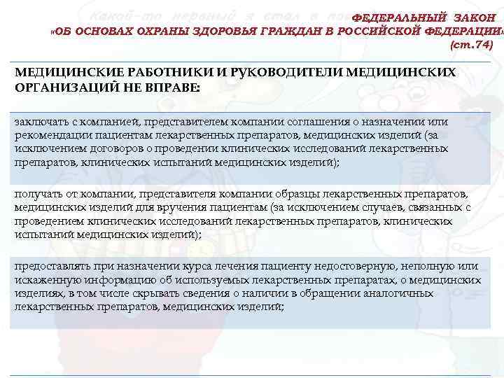 ФЕДЕРАЛЬНЫЙ ЗАКОН «ОБ ОСНОВАХ ОХРАНЫ ЗДОРОВЬЯ ГРАЖДАН В РОССИЙСКОЙ ФЕДЕРАЦИИ» (ст. 74) МЕДИЦИНСКИЕ РАБОТНИКИ