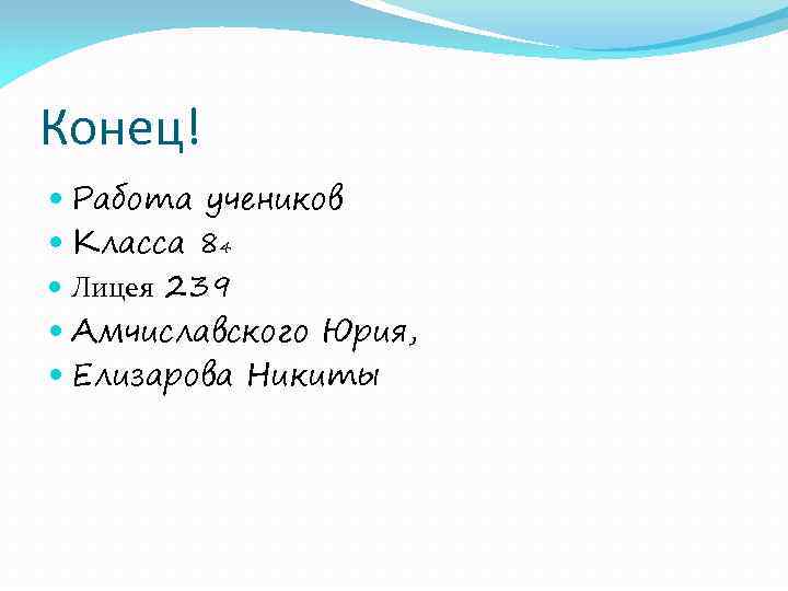 Конец! Работа учеников Класса 84 Лицея 239 Амчиславского Юрия, Елизарова Никиты 