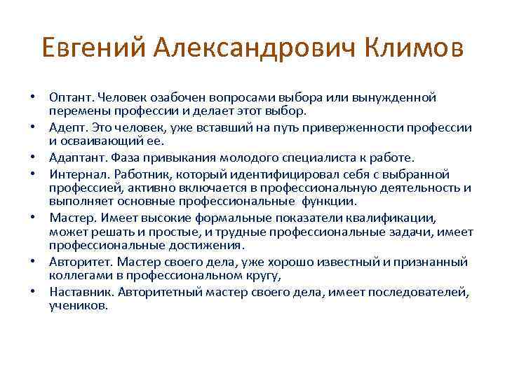 Евгений Александрович Климов • Оптант. Человек озабочен вопросами выбора или вынужденной перемены профессии и