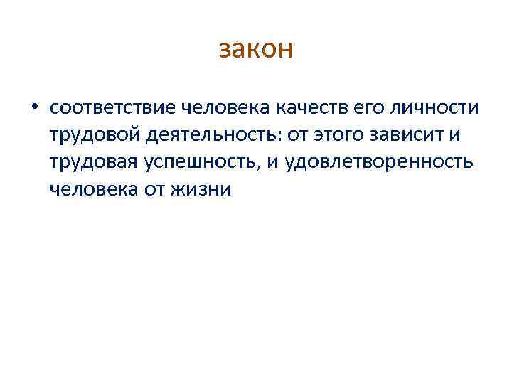 закон • соответствие человека качеств его личности трудовой деятельность: от этого зависит и трудовая