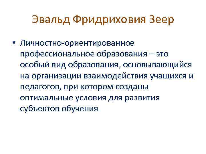 Эвальд Фридриховия Зеер • Личностно-ориентированное профессиональное образования – это особый вид образования, основывающийся на