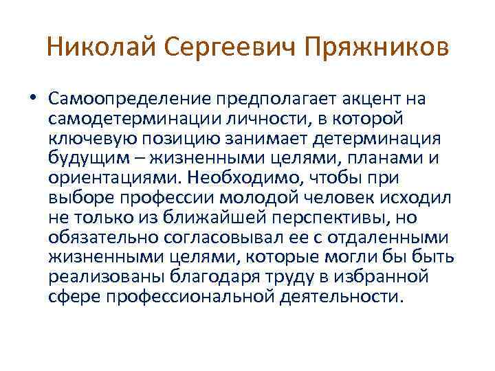 Николай Сергеевич Пряжников • Самоопределение предполагает акцент на самодетерминации личности, в которой ключевую позицию