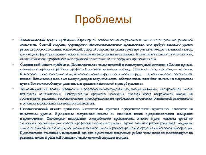 Проблемы • Экономический аспект проблемы. Характерной особенностью современного дня является развитие рыночной экономики. С