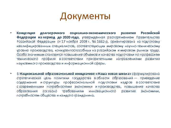 Документы • Концепция долгосрочного социально-экономического развития Российской Федерации на период до 2020 года, утвержденная
