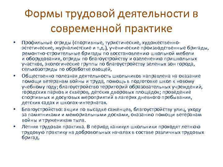 Формы трудовой деятельности в современной практике • • Профильные отряды (спортивные, туристические, художественноэстетические, журналистские