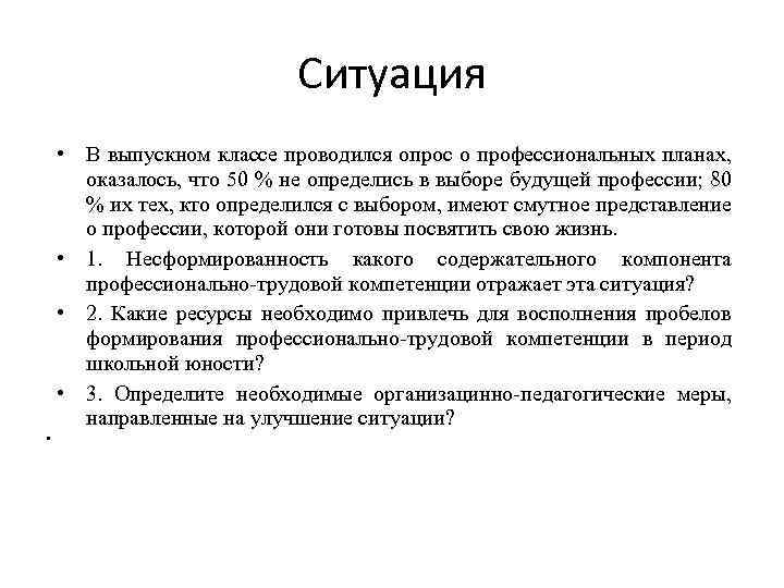 Ситуация • В выпускном классе проводился опрос о профессиональных планах, оказалось, что 50 %