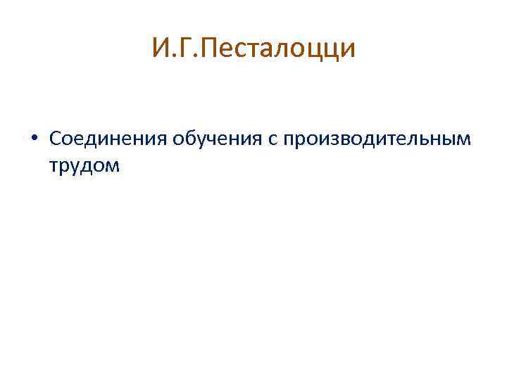 И. Г. Песталоцци • Соединения обучения с производительным трудом 