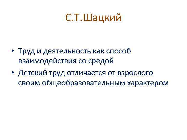 С. Т. Шацкий • Труд и деятельность как способ взаимодействия со средой • Детский