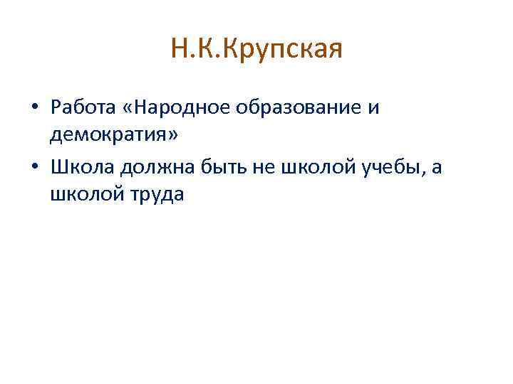 Н. К. Крупская • Работа «Народное образование и демократия» • Школа должна быть не