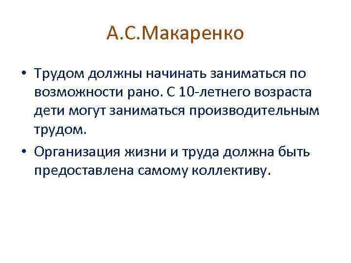 А. С. Макаренко • Трудом должны начинать заниматься по возможности рано. С 10 -летнего