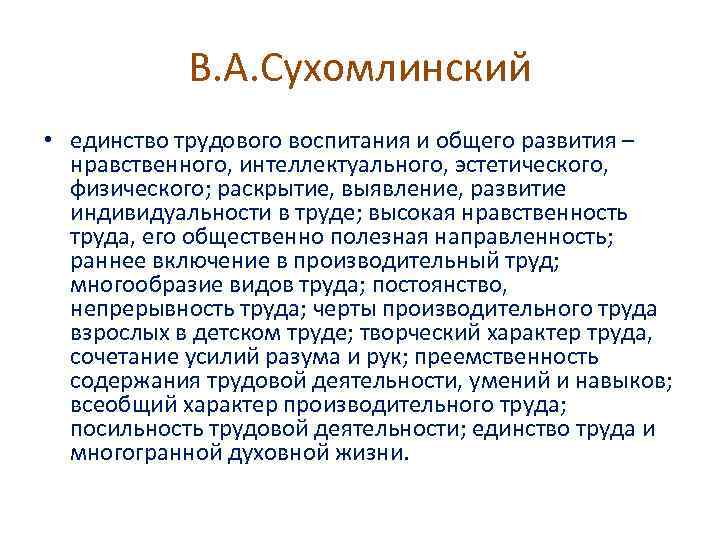 В. А. Сухомлинский • единство трудового воспитания и общего развития – нравственного, интеллектуального, эстетического,