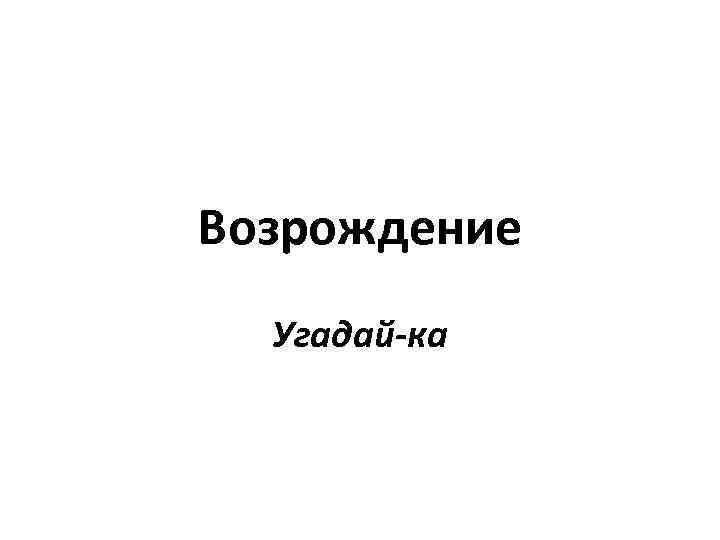 Возрождение Угадай-ка 