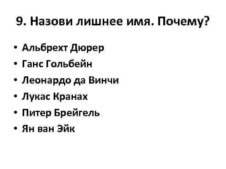 9. Назови лишнее имя. Почему? • • • Альбрехт Дюрер Ганс Гольбейн Леонардо да