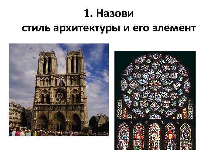 1. Назови стиль архитектуры и его элемент 