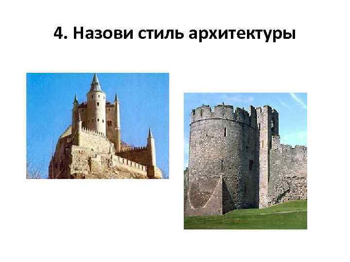 4. Назови стиль архитектуры 