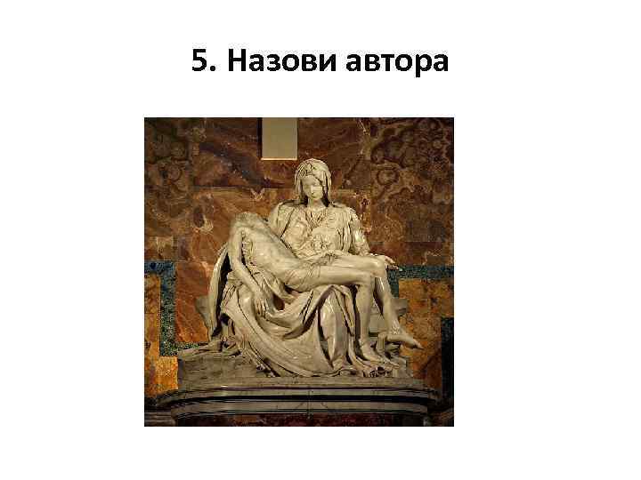 5. Назови автора 