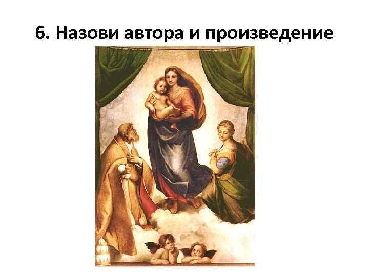 6. Назови автора и произведение 