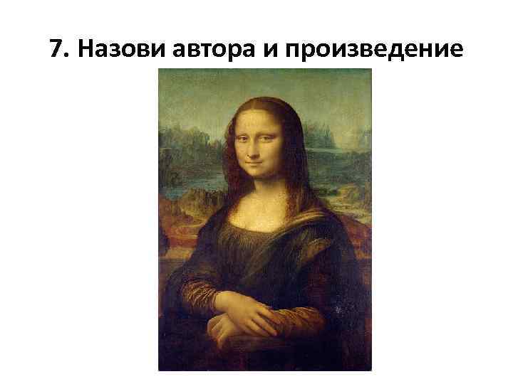 7. Назови автора и произведение 