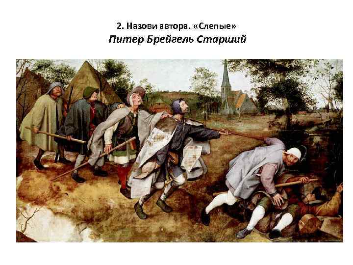 2. Назови автора. «Слепые» Питер Брейгель Старший 
