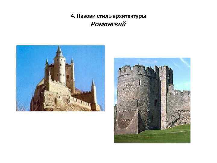 4. Назови стиль архитектуры Романский 