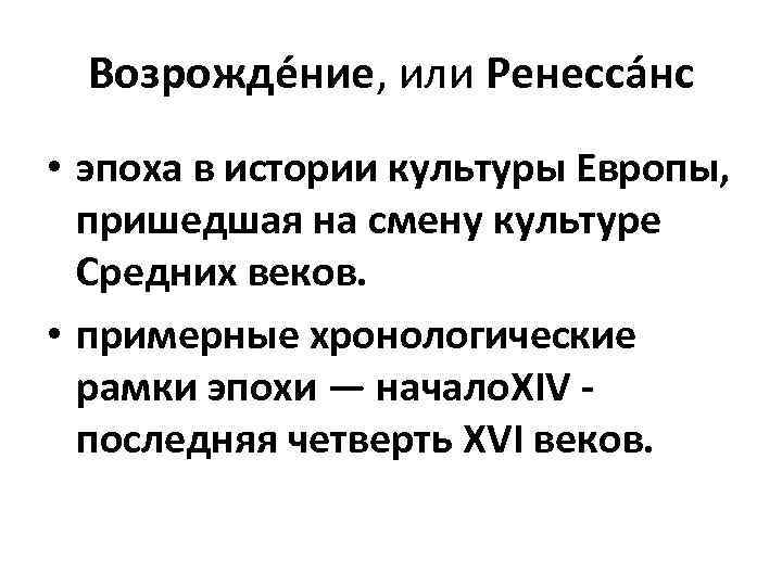 Возрожде ние, или Ренесса нс • эпоха в истории культуры Европы, пришедшая на смену