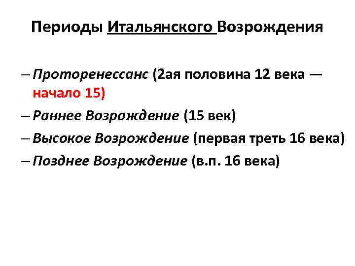 Периоды Итальянского Возрождения – Проторенессанс (2 ая половина 12 века — начало 15) –