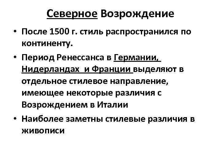 Северное Возрождение • После 1500 г. стиль распространился по континенту. • Период Ренессанса в