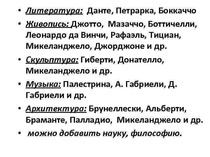  • Литература: Данте, Петрарка, Боккаччо • Живопись: Джотто, Мазаччо, Боттичелли, Леонардо да Винчи,